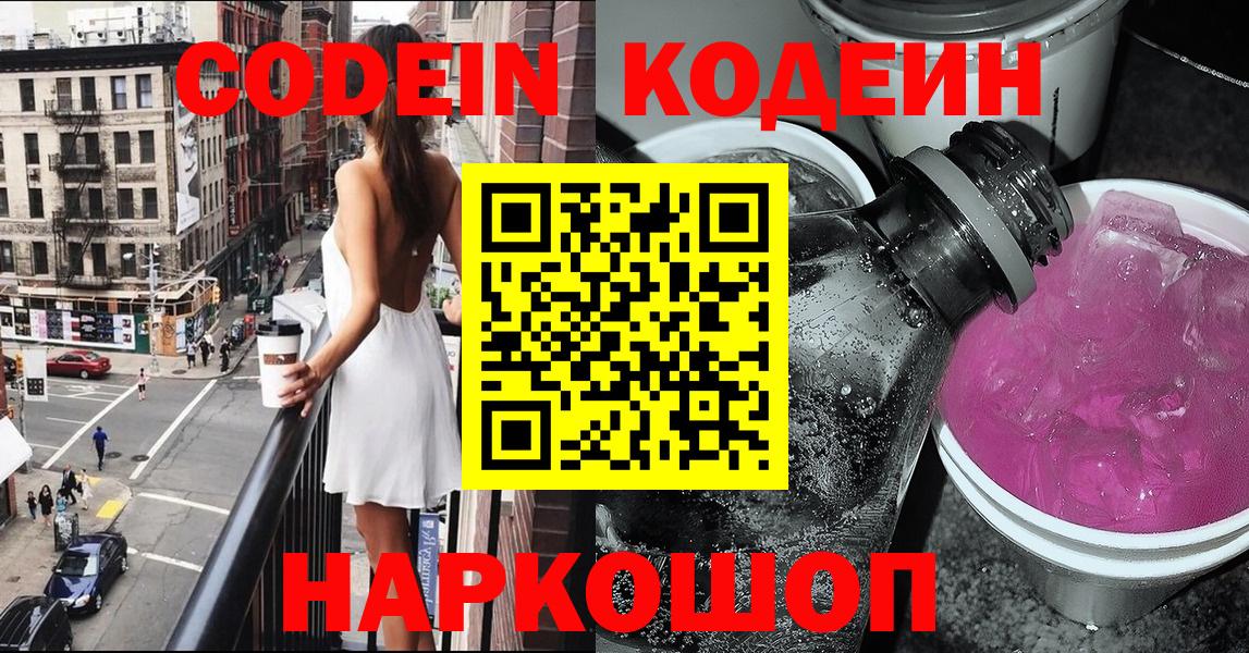 Кодеин напиток Lean (лин)  Вход с VPN  Сочи 
